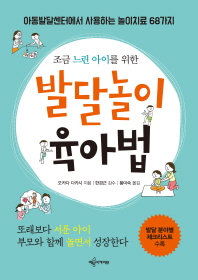 발달놀이 육아법 - 조금 느린 아이를 위한 [아동발달센터에서 사용하는 놀이치료 68가지]